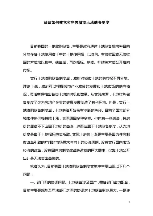 浅谈如何建立和完善城市土地储备制度