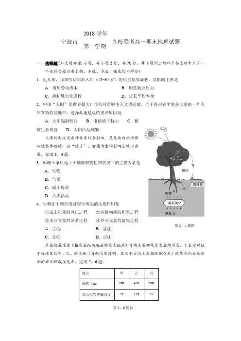 浙江省宁波市2018-2019学年高一上学期期末九校联考 地理(含答案)