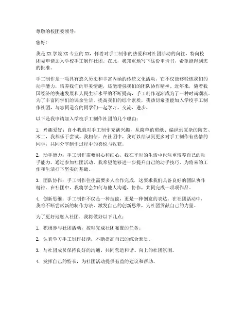 学校社团手工制作申请书