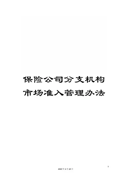 保险公司分支机构市场准入管理办法