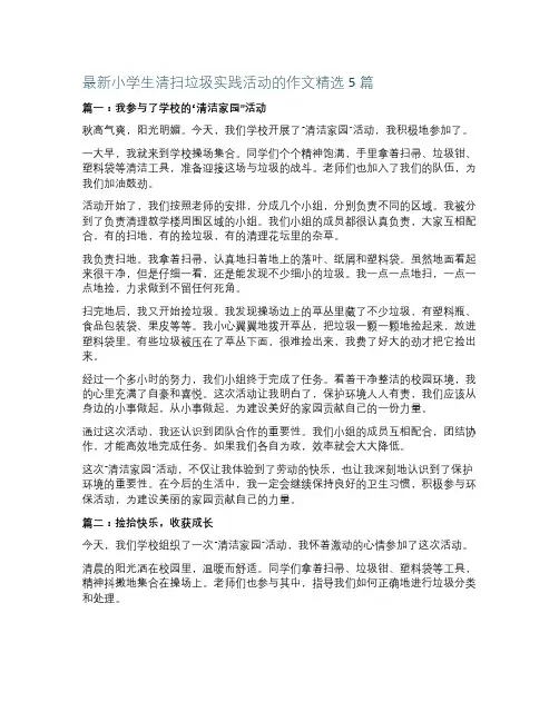 最新小学生清扫垃圾实践活动的作文精选5篇