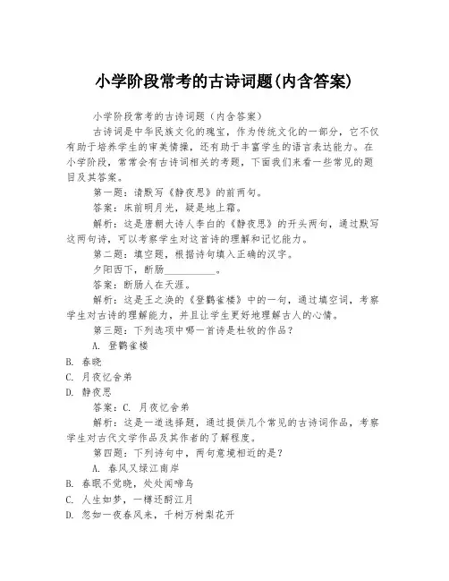 小学阶段常考的古诗词题(内含答案)