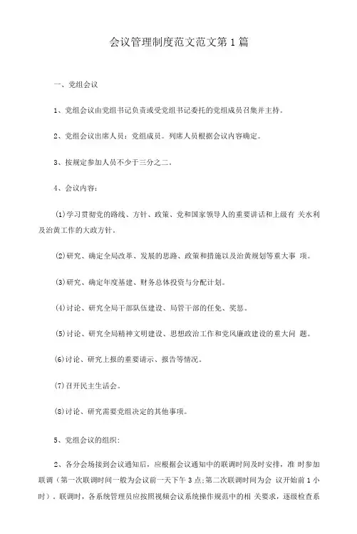 会议管理制度范文19篇