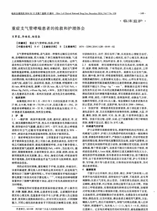 重症支气管哮喘患者的抢救和护理体会