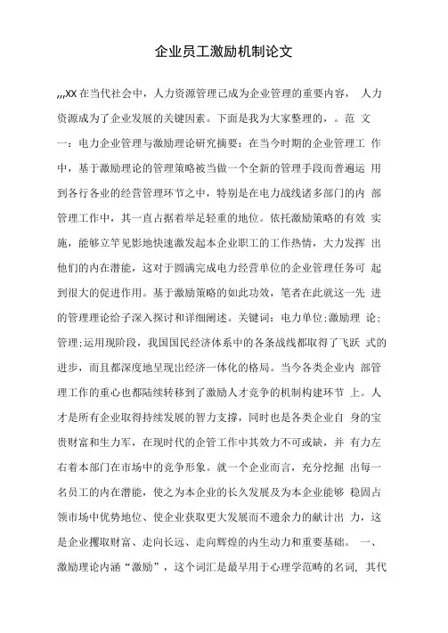 企业员工激励机制论文.doc