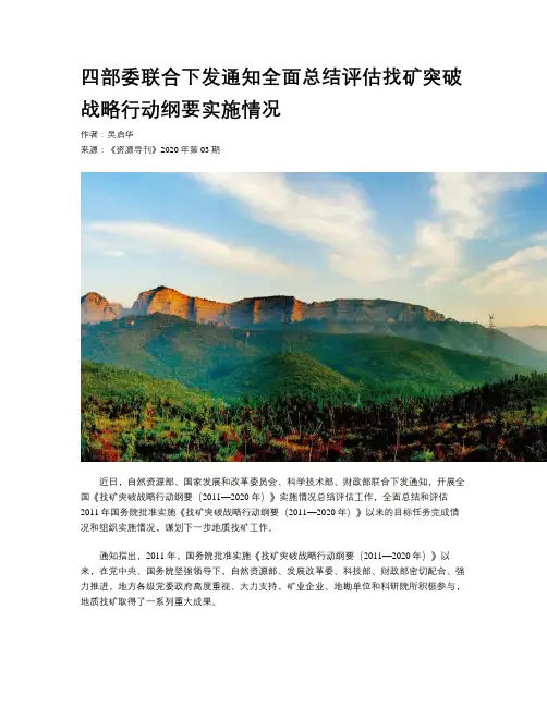 四部委联合下发通知全面总结评估找矿突破战略行动纲要实施情况