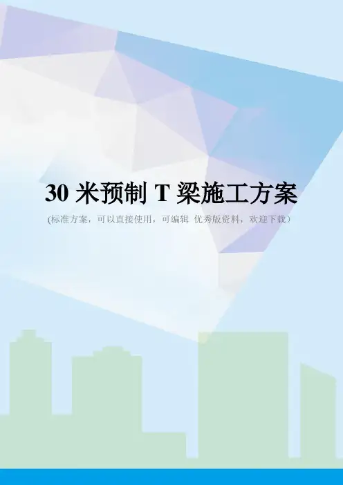 30米预制T梁施工方案