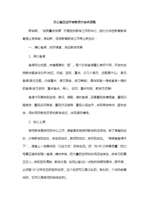 办公室主任开学教师大会讲话稿