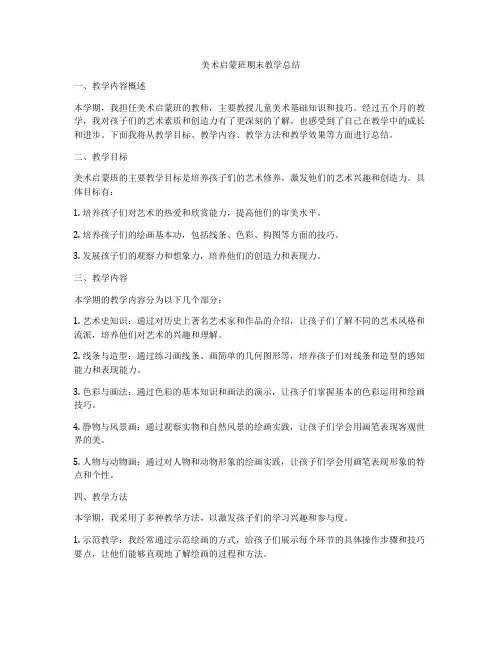 美术启蒙班期末教学总结