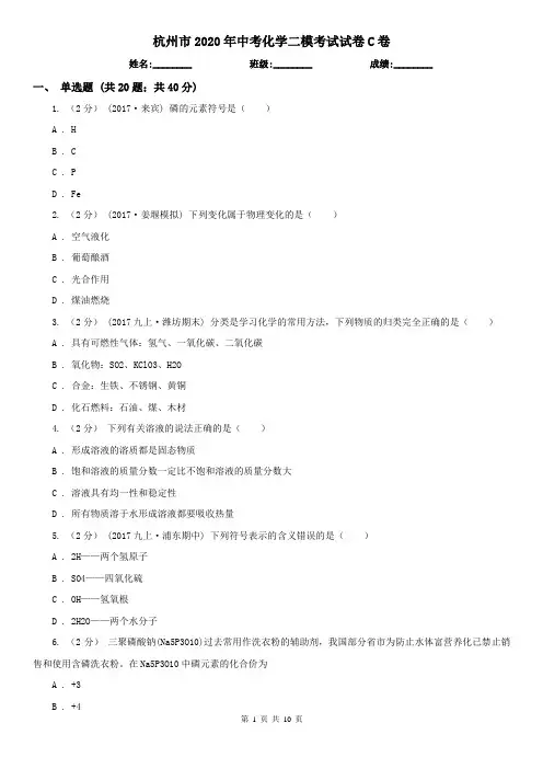 杭州市2020年中考化学二模考试试卷C卷