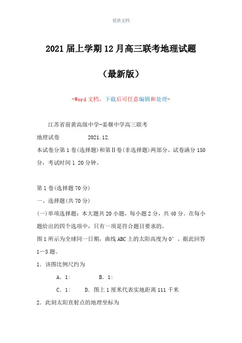 2021届上学期12月高三联考地理试题(Word可编辑版)