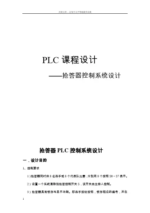 plc八路抢答器课程设计