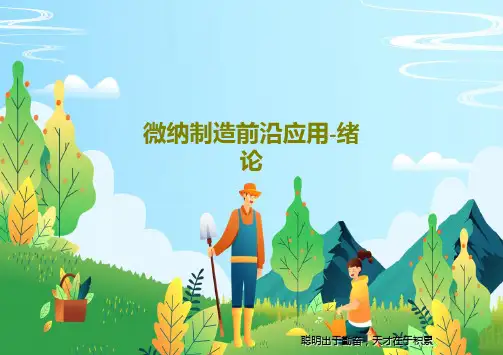 微纳制造前沿应用-绪论共34页PPT