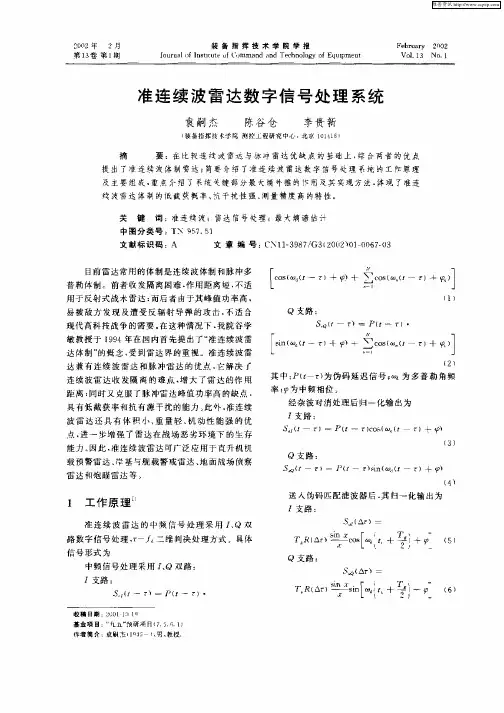 准连续波雷达数字信号处理系统