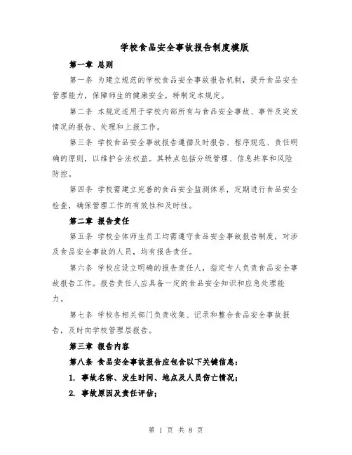 学校食品安全事故报告制度模版（三篇）