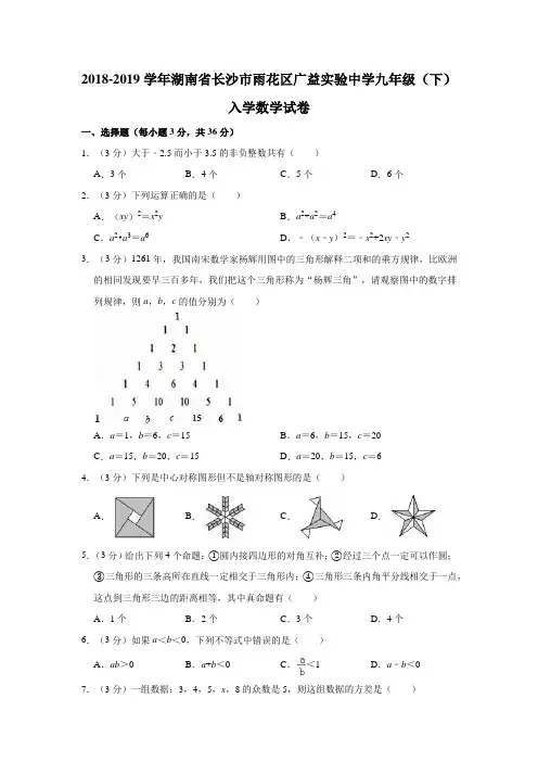 2018-2019学年湖南省长沙市雨花区广益实验中学九年级(下)入学数学试卷