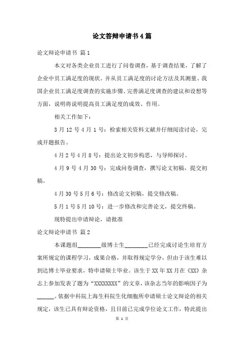 论文答辩申请书4篇