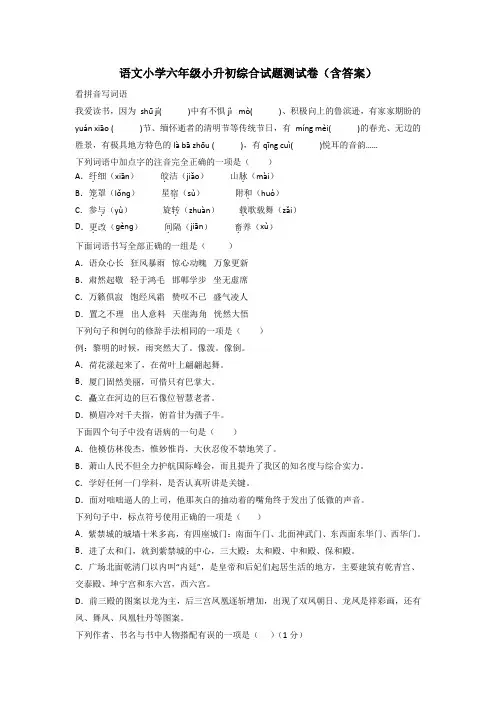 语文小学六年级小升初综合试题测试卷(含答案)
