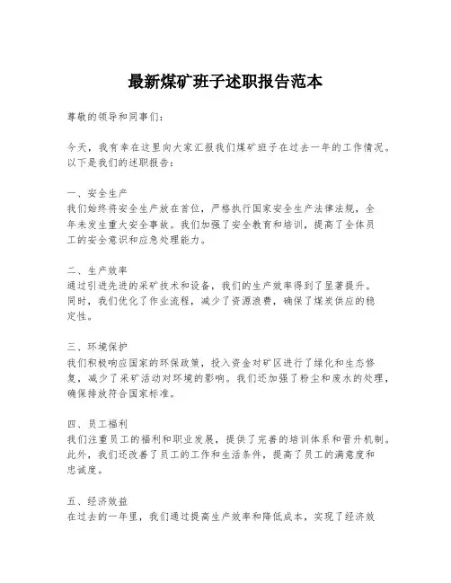 最新煤矿班子述职报告范本