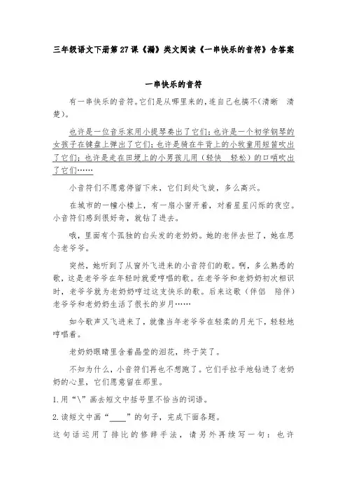 三年级语文下册第27课《漏》类文阅读《一串快乐的音符》含答案