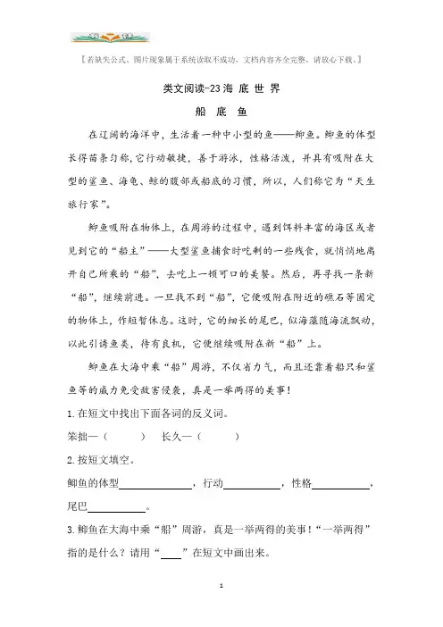 部编版三年级语文下册课文类文阅读：23海底世界(含答案).doc