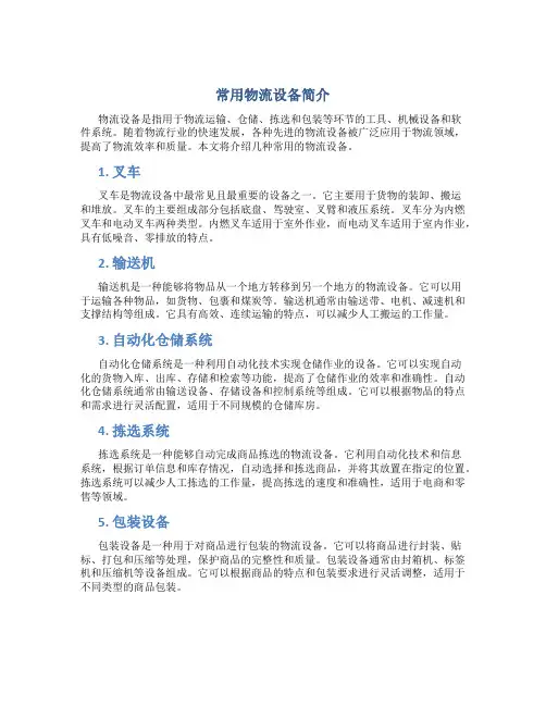 常用物流设备简介