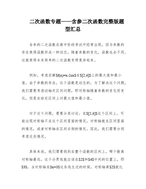 二次函数专题——含参二次函数完整版题型汇总