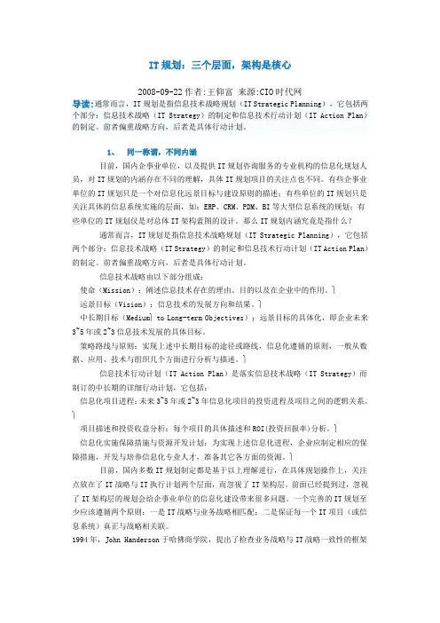 aa-IT规划：三个层面,架构是核心