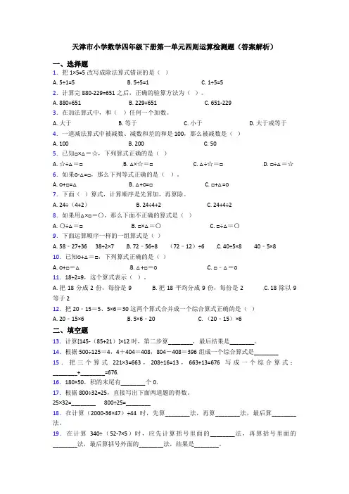 天津市小学数学四年级下册第一单元四则运算检测题(答案解析)