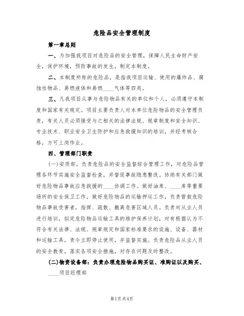 危险品安全管理制度（3篇）