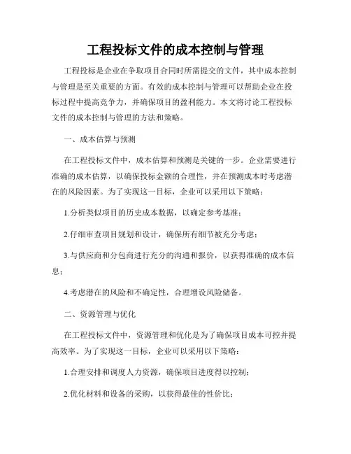 工程投标文件的成本控制与管理