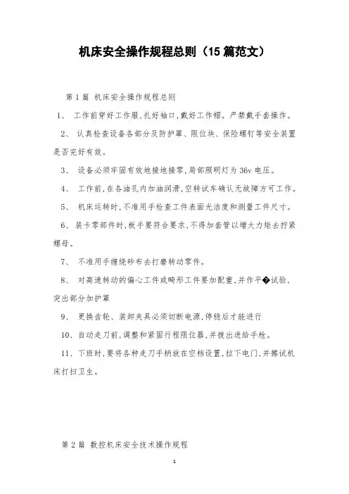 机床安全操作规程总则(15篇范文)