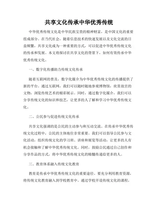 共享文化传承中华优秀传统