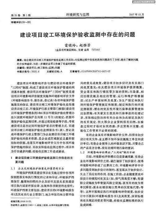 建设项目竣工环境保护验收监测中存在的问题