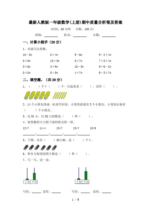 最新人教版一年级数学(上册)期中质量分析卷及答案