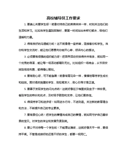 高校辅导员工作要求