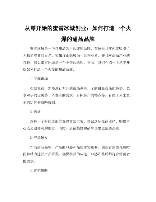 蜜雪冰城创业计划书