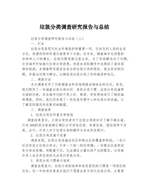 垃圾分类调查研究报告与总结