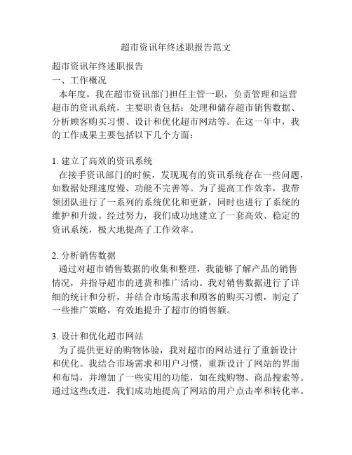 超市资讯年终述职报告范文
