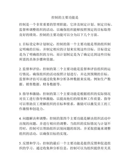 控制的主要功能是