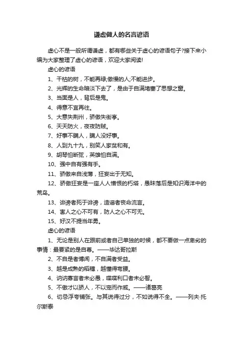 谦虚做人的名言谚语