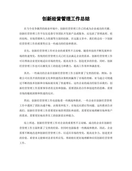 创新经营管理工作总结