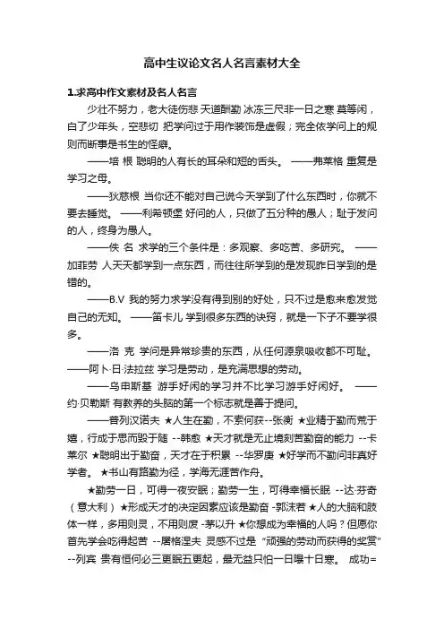 高中生议论文名人名言素材大全