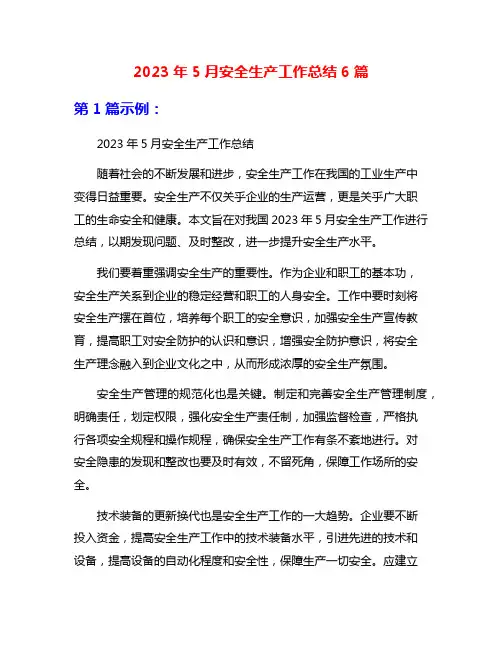 2023年5月安全生产工作总结6篇