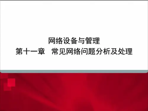常见网络问题分析及处理