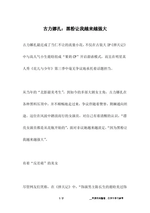 古力娜扎：黑粉让我越来越强大_名人故事