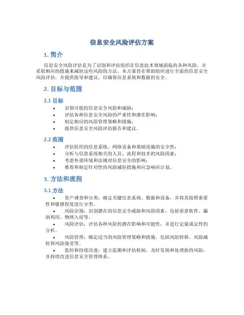 信息安全风险评估方案