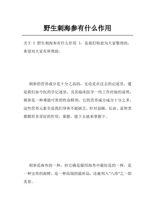 野生刺海参有什么作用