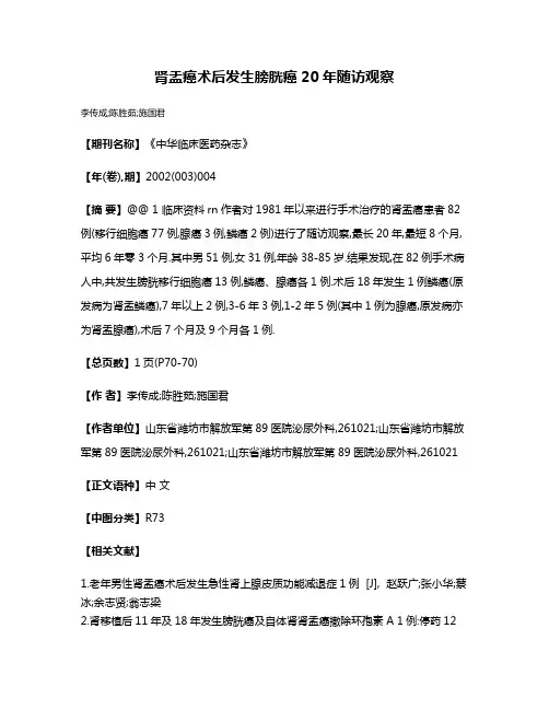 肾盂癌术后发生膀胱癌20年随访观察