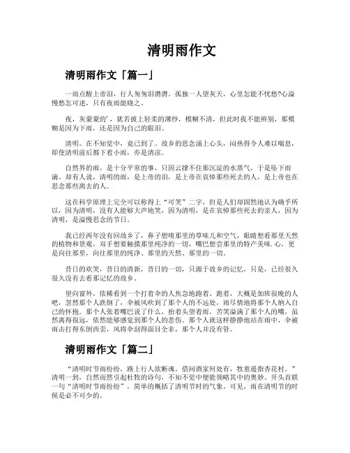 清明雨作文精选八篇